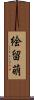 絵留萌 Scroll