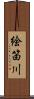 絵笛川 Scroll