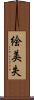 絵美失 Scroll