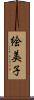 絵美子 Scroll