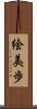 絵美歩 Scroll