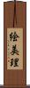 絵美理 Scroll