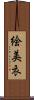 絵美衣 Scroll
