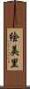 絵美里 Scroll