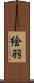 絵羽 Scroll