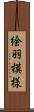 絵羽模様 Scroll