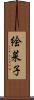 絵菜子 Scroll