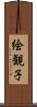 絵観子 Scroll