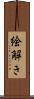 絵解き Scroll