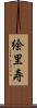絵里寿 Scroll