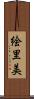 絵里美 Scroll