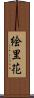 絵里花 Scroll