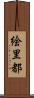 絵里都 Scroll