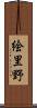 絵里野 Scroll