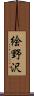 絵野沢 Scroll