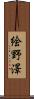 絵野澤 Scroll
