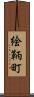 絵鞆町 Scroll