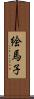 絵馬子 Scroll
