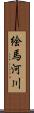 絵馬河川 Scroll