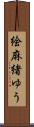 絵麻緒ゆう Scroll