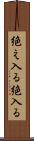 絶え入る Scroll