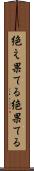 絶え果てる Scroll