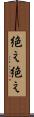 絶え絶え Scroll