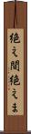 絶え間 Scroll
