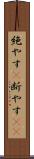 絶やす(P) Scroll