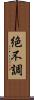 絶不調 Scroll