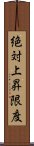 絶対上昇限度 Scroll