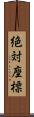 絶対座標 Scroll