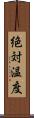 絶対温度 Scroll