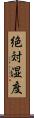 絶対湿度 Scroll