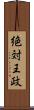 絶対王政 Scroll