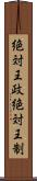 絶対王政 Scroll