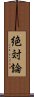 絶対論 Scroll