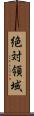 絶対領域 Scroll