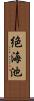 絶海池 Scroll