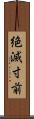絶滅寸前 Scroll