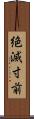 絶滅寸前 Scroll