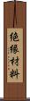 絶縁材料 Scroll