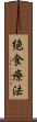 絶食療法 Scroll