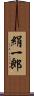 絹一郎 Scroll