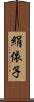 絹依子 Scroll