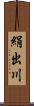 絹出川 Scroll