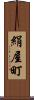 絹屋町 Scroll