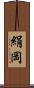 絹岡 Scroll