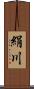 絹川 Scroll