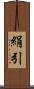 絹引 Scroll